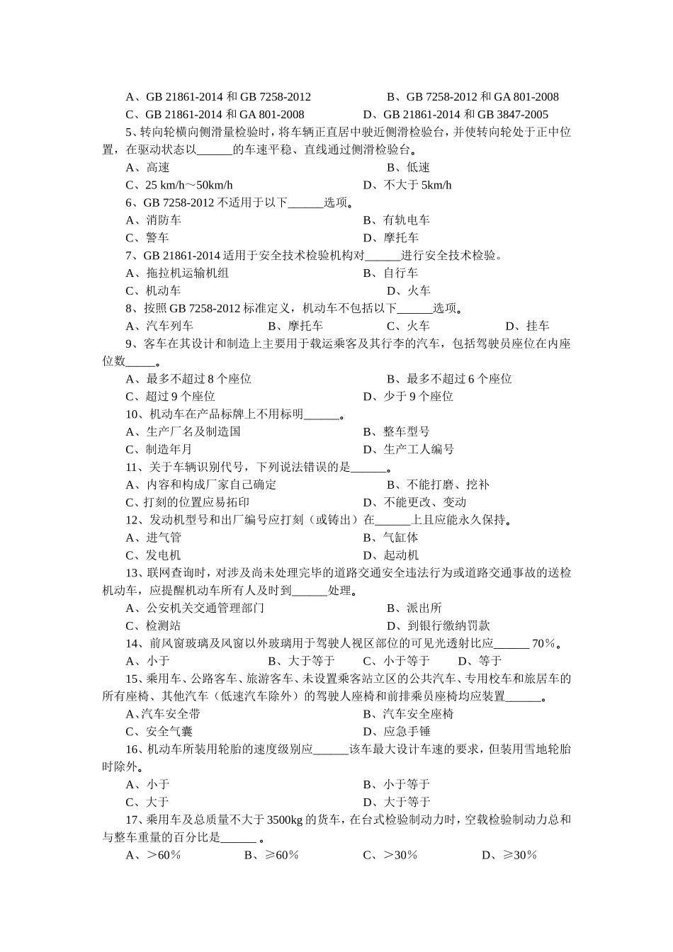 机动车检验业务知识习题库(2015)[1]_第2页