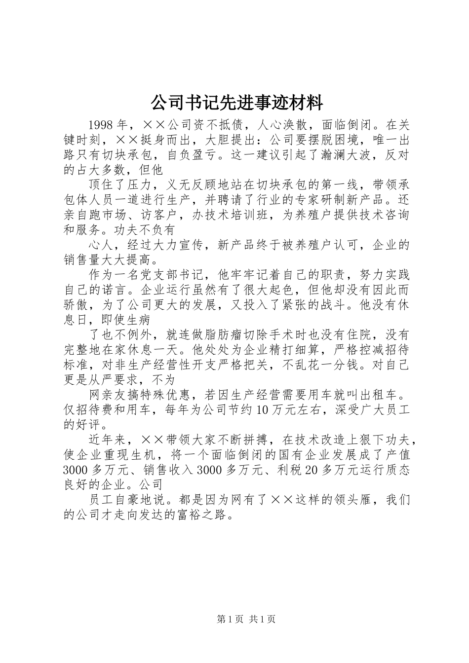 公司书记先进事迹材料_第1页