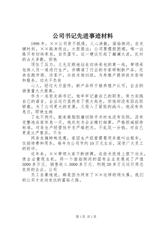 公司书记先进事迹材料