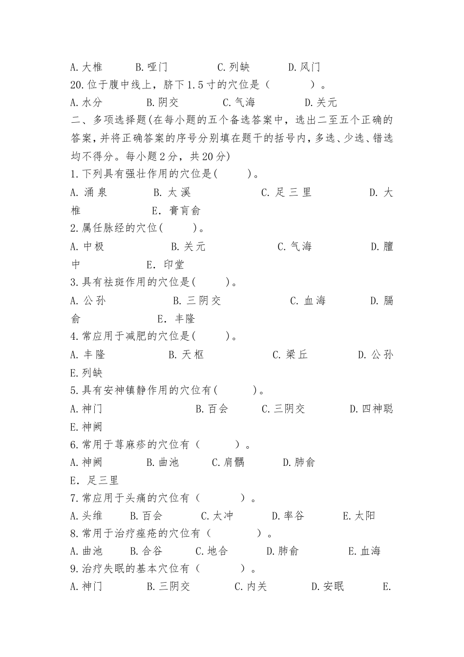 经络腧穴复习题_第3页