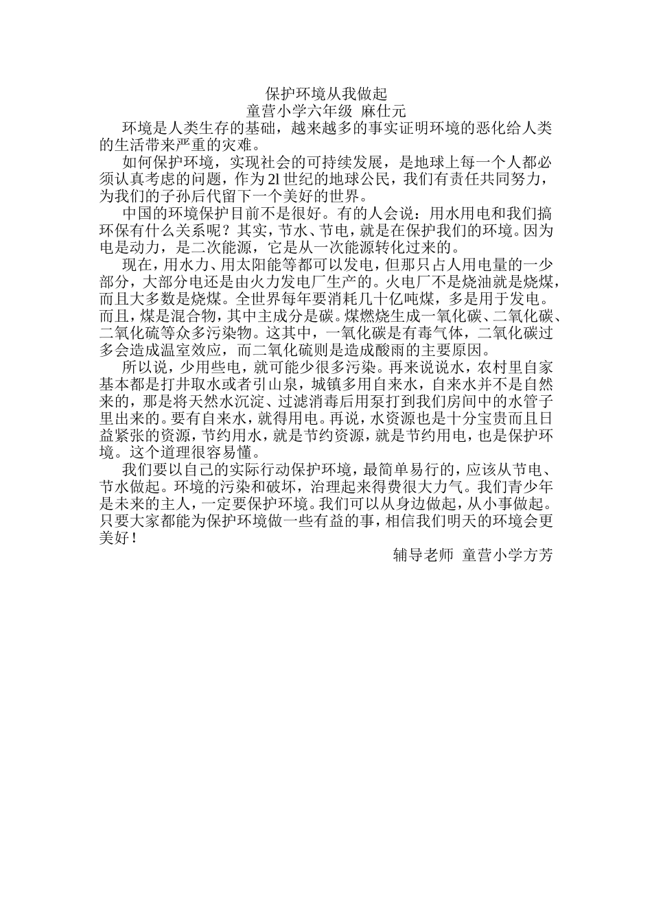 童营小学保护梨花湖爱我家园征文6片_第1页