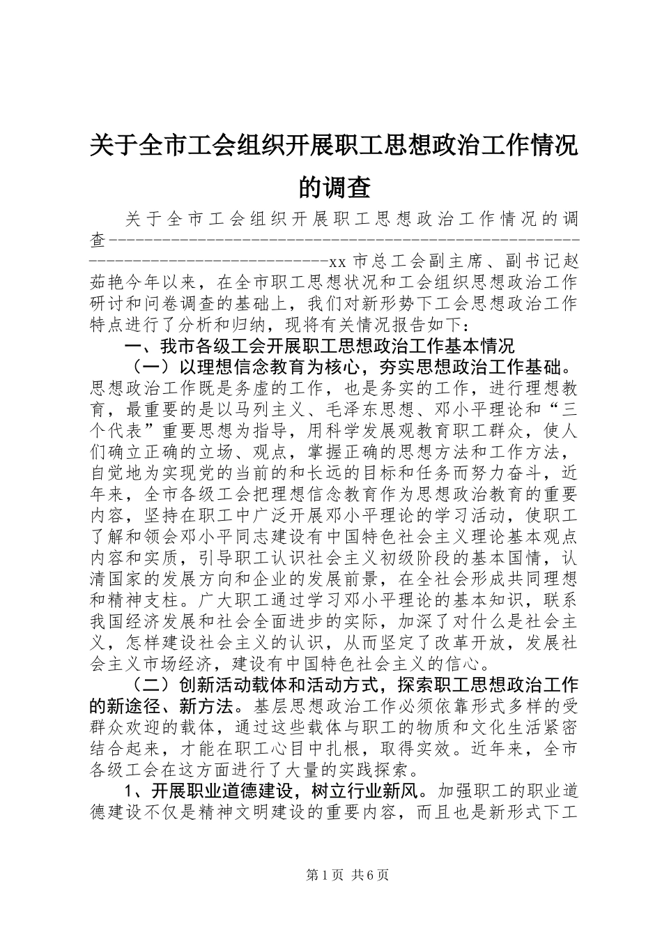 关于全市工会组织开展职工思想政治工作情况的调查_第1页