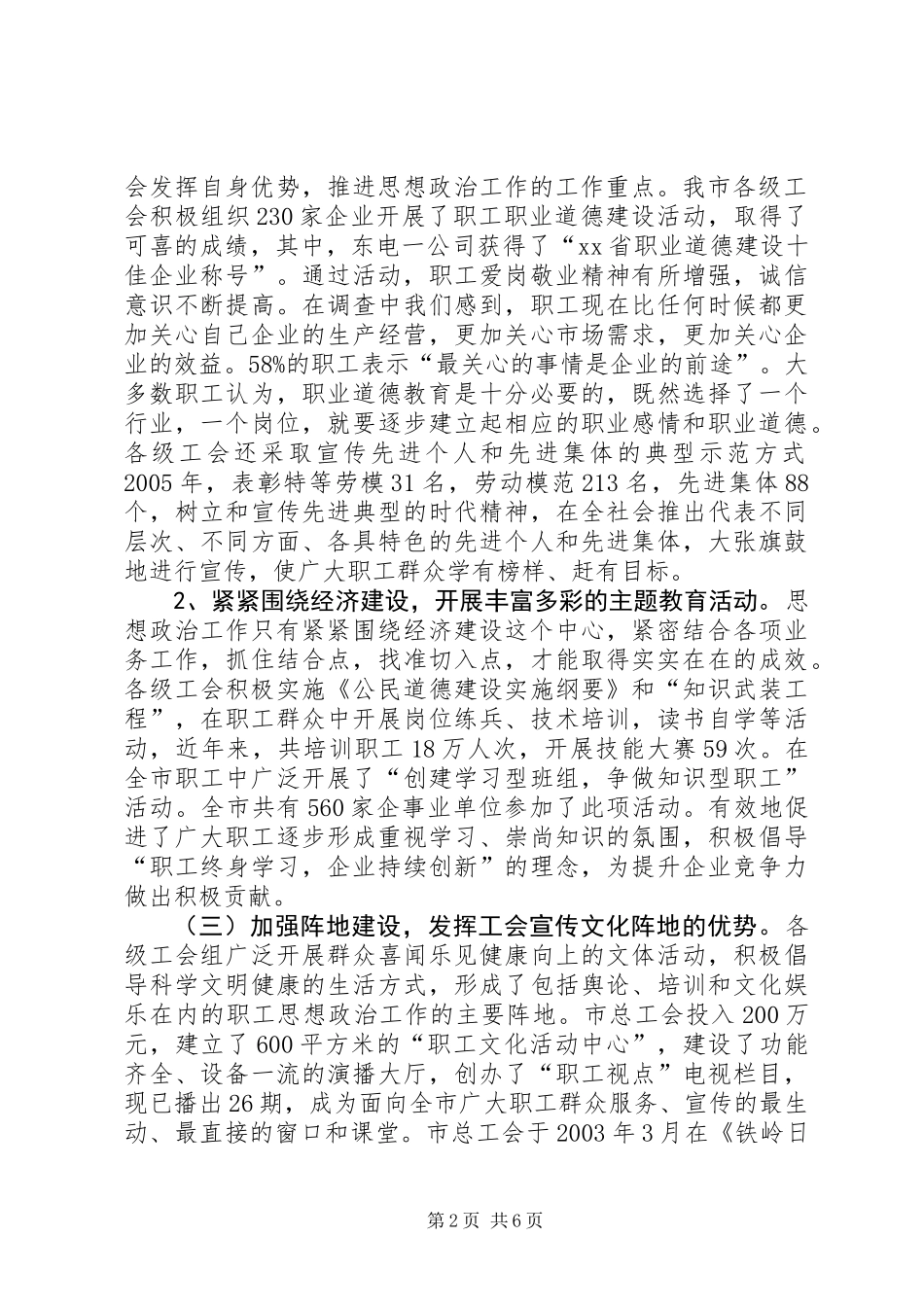 关于全市工会组织开展职工思想政治工作情况的调查_第2页