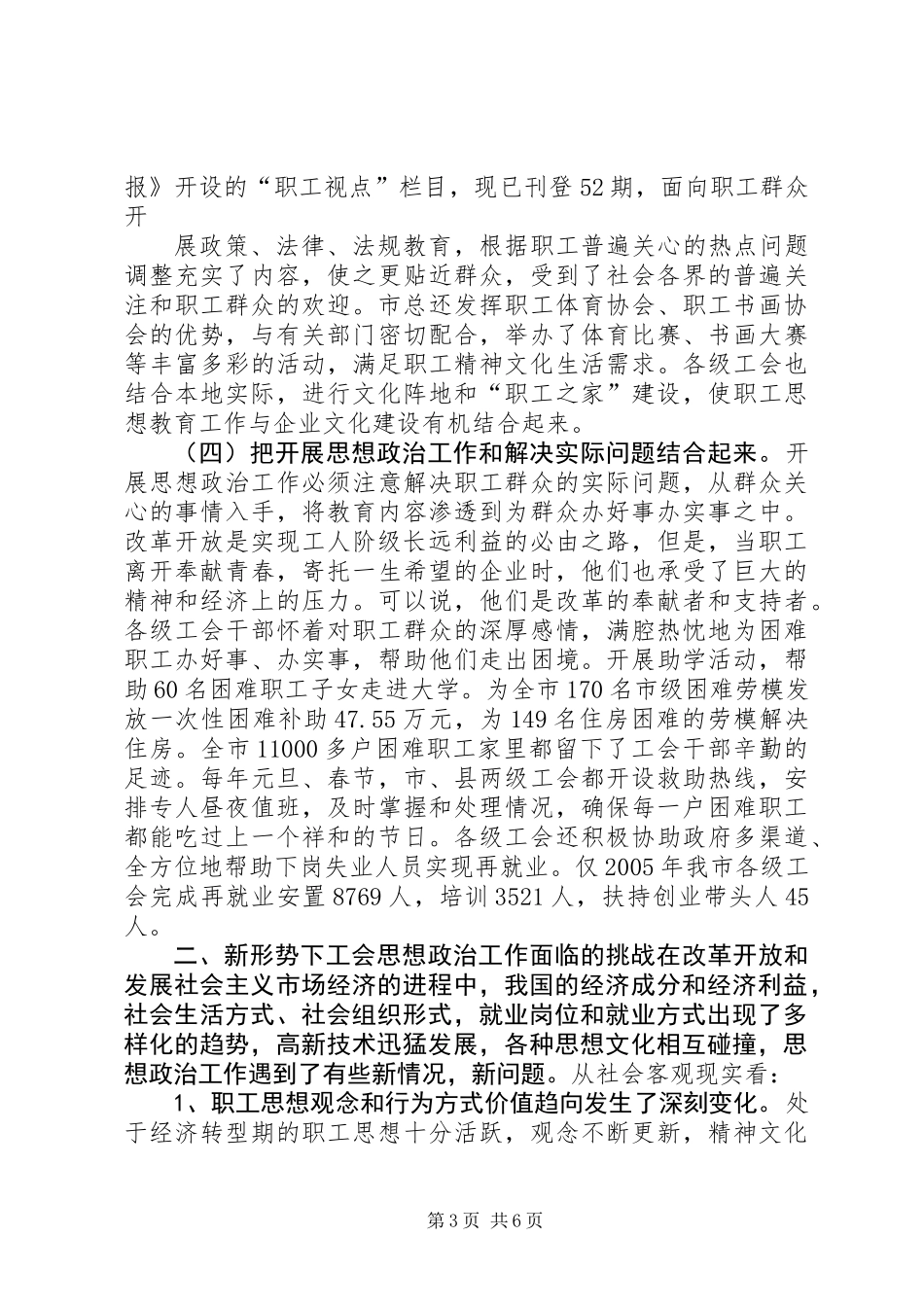 关于全市工会组织开展职工思想政治工作情况的调查_第3页