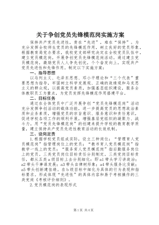 关于争创党员先锋模范岗实施方案