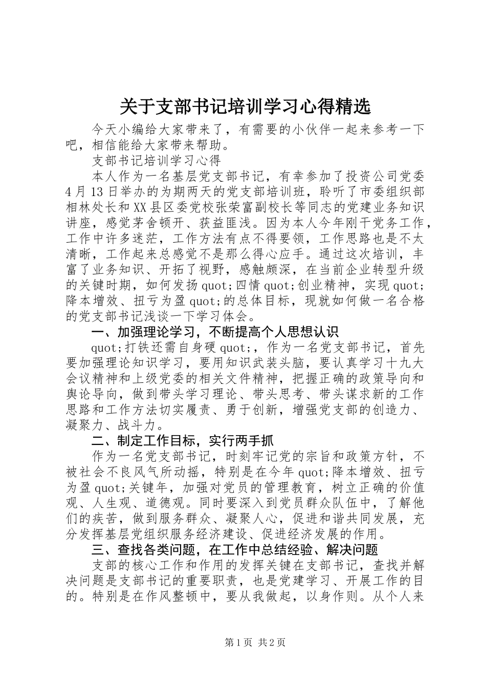 关于支部书记培训学习心得精选_第1页