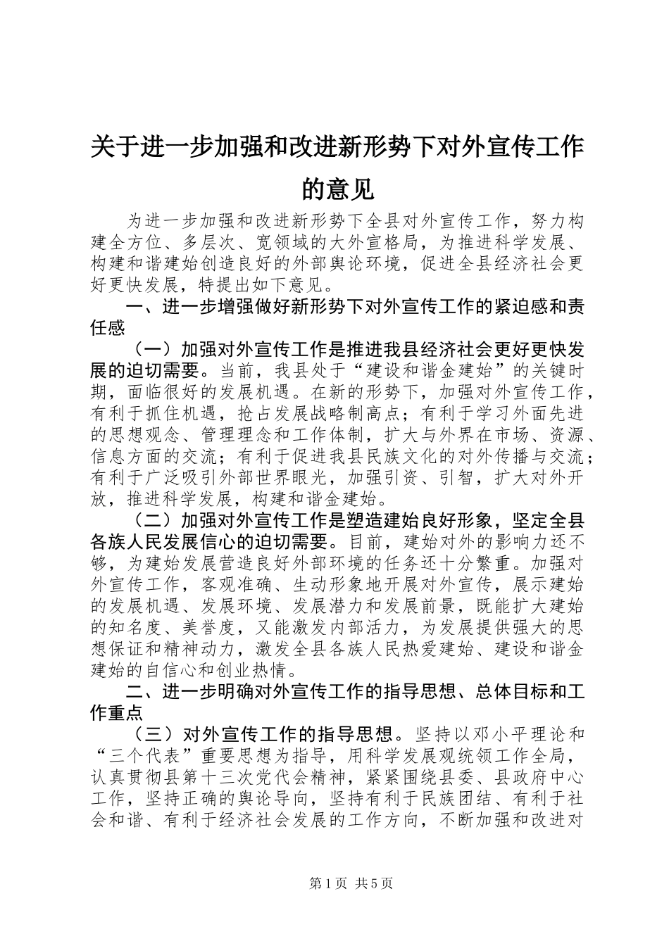 关于进一步加强和改进新形势下对外宣传工作的意见_第1页