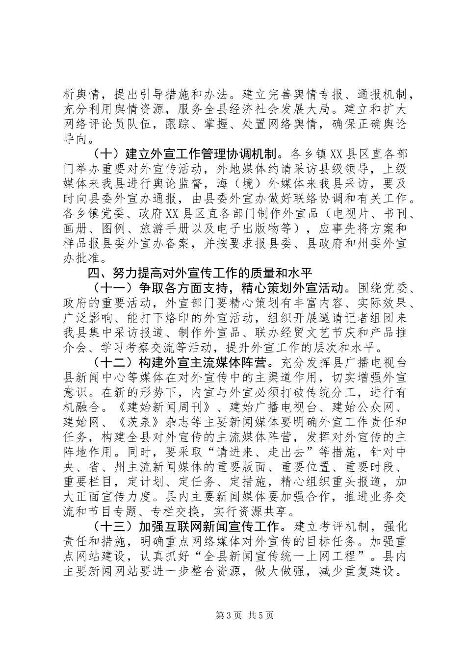 关于进一步加强和改进新形势下对外宣传工作的意见_第3页