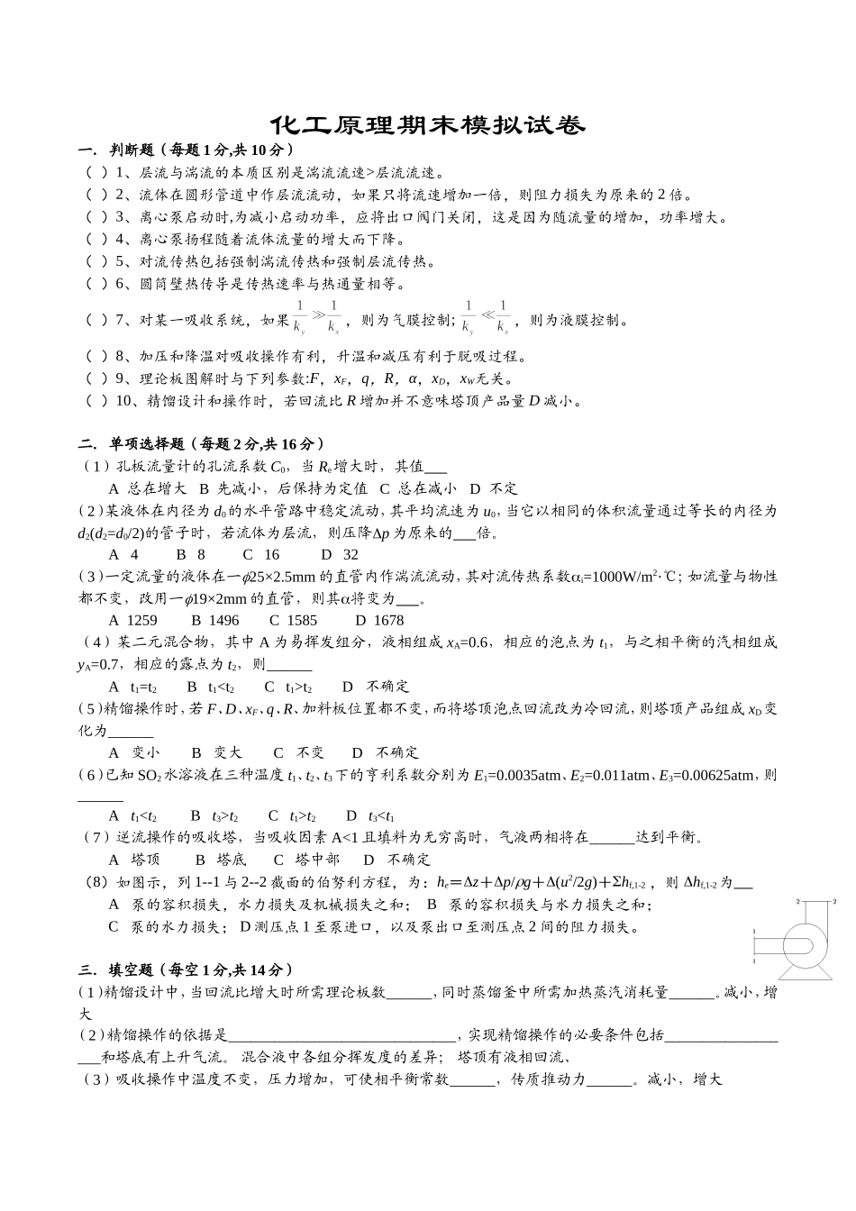 化工原理模拟试卷_第1页