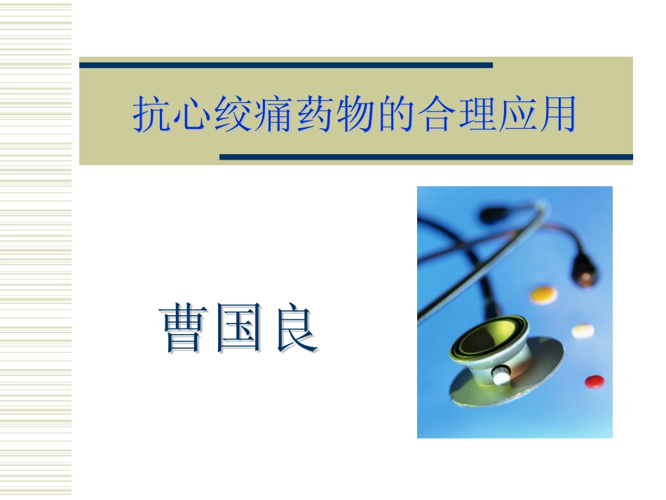 抗心绞痛药物的合理应用_第1页