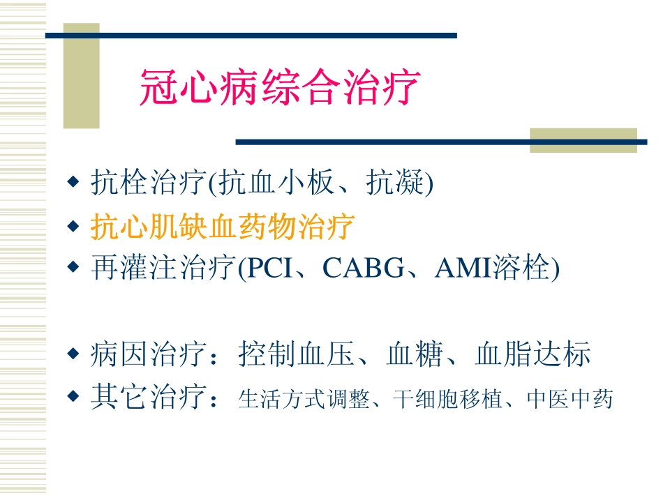 抗心绞痛药物的合理应用_第2页