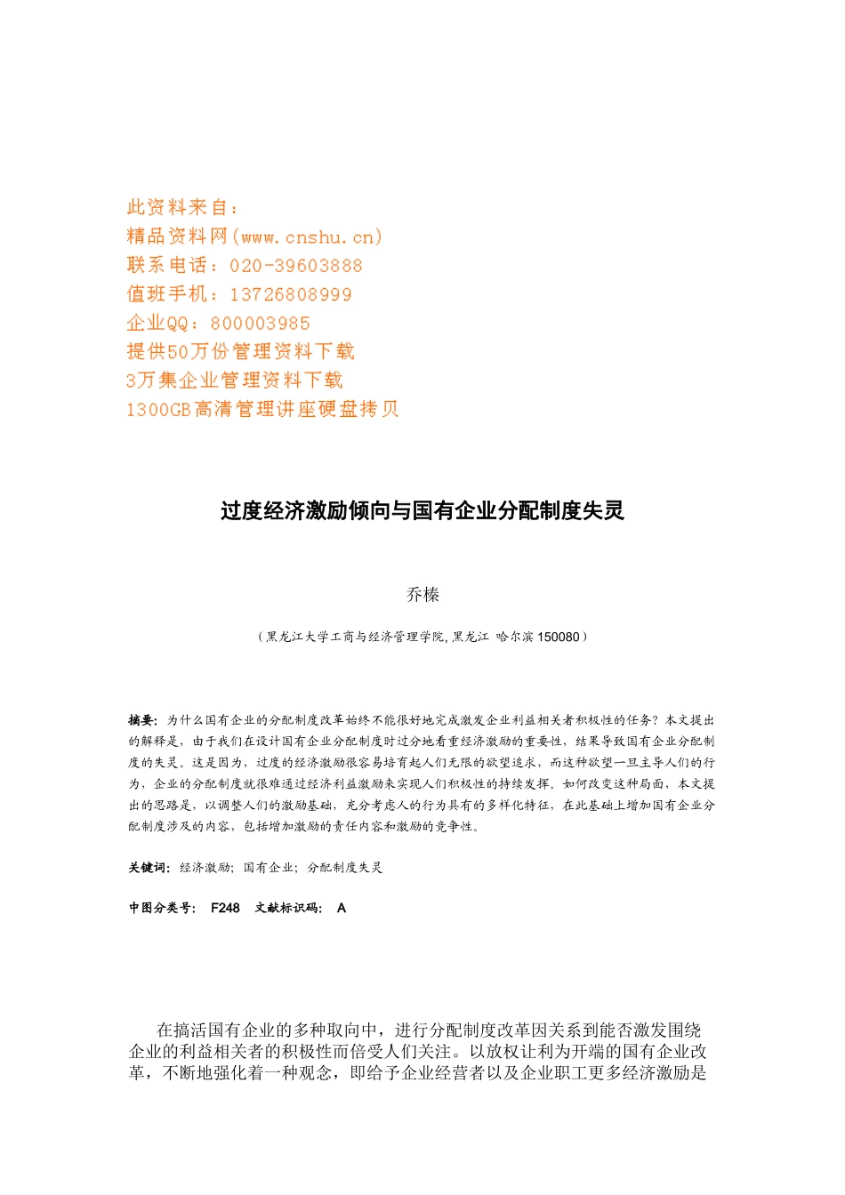 国有企业改革过程中的过度经济激励_第1页