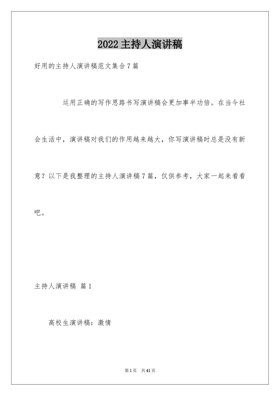 2024主持人演讲稿_43_第1页