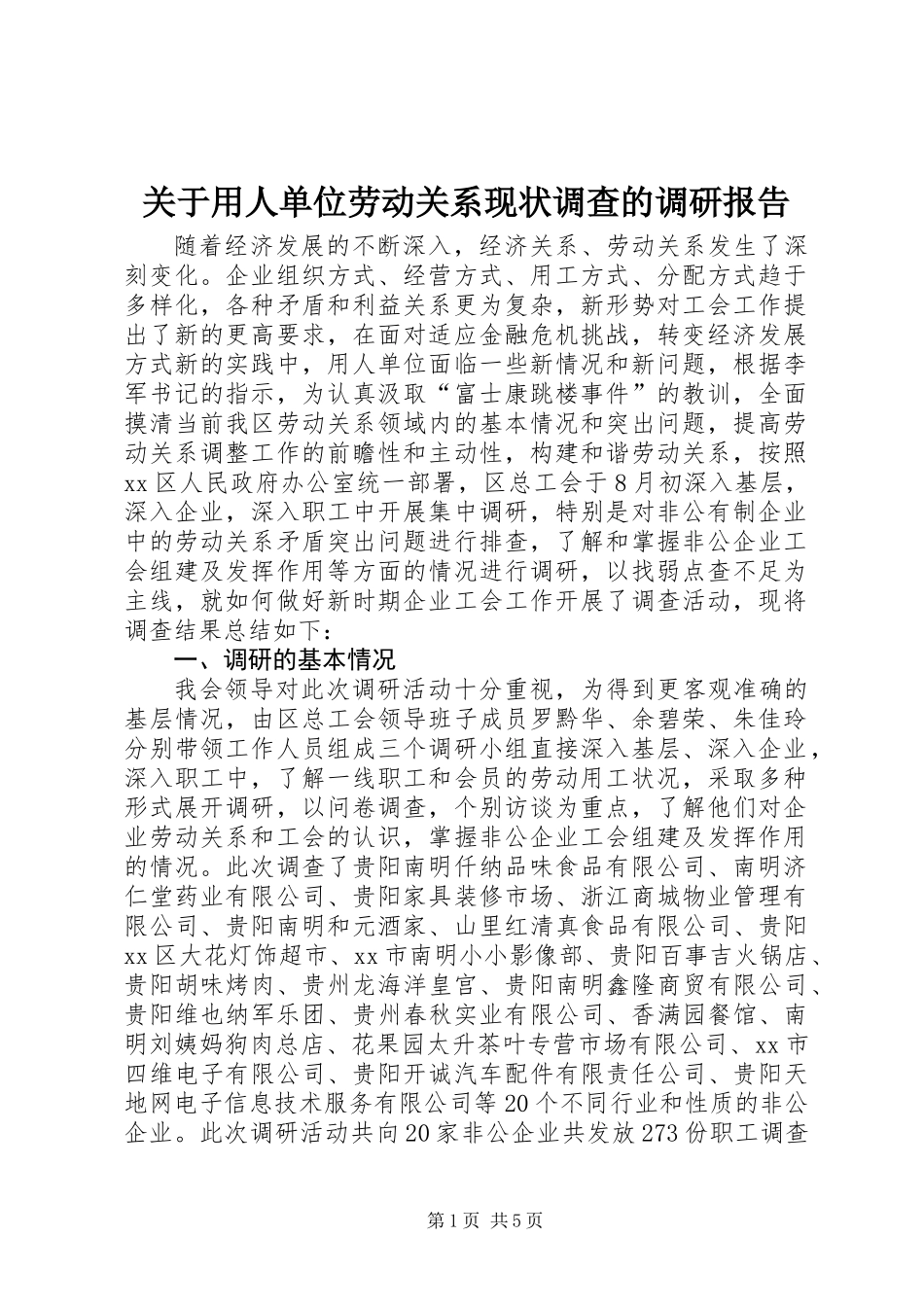 关于用人单位劳动关系现状调查的调研报告_第1页