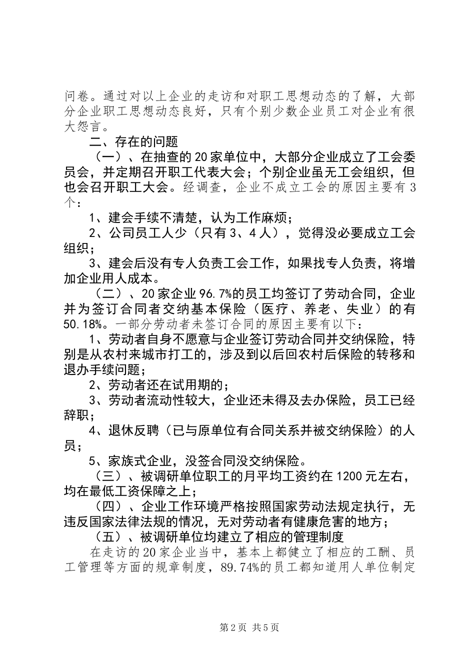 关于用人单位劳动关系现状调查的调研报告_第2页