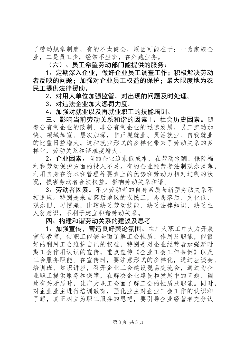 关于用人单位劳动关系现状调查的调研报告_第3页