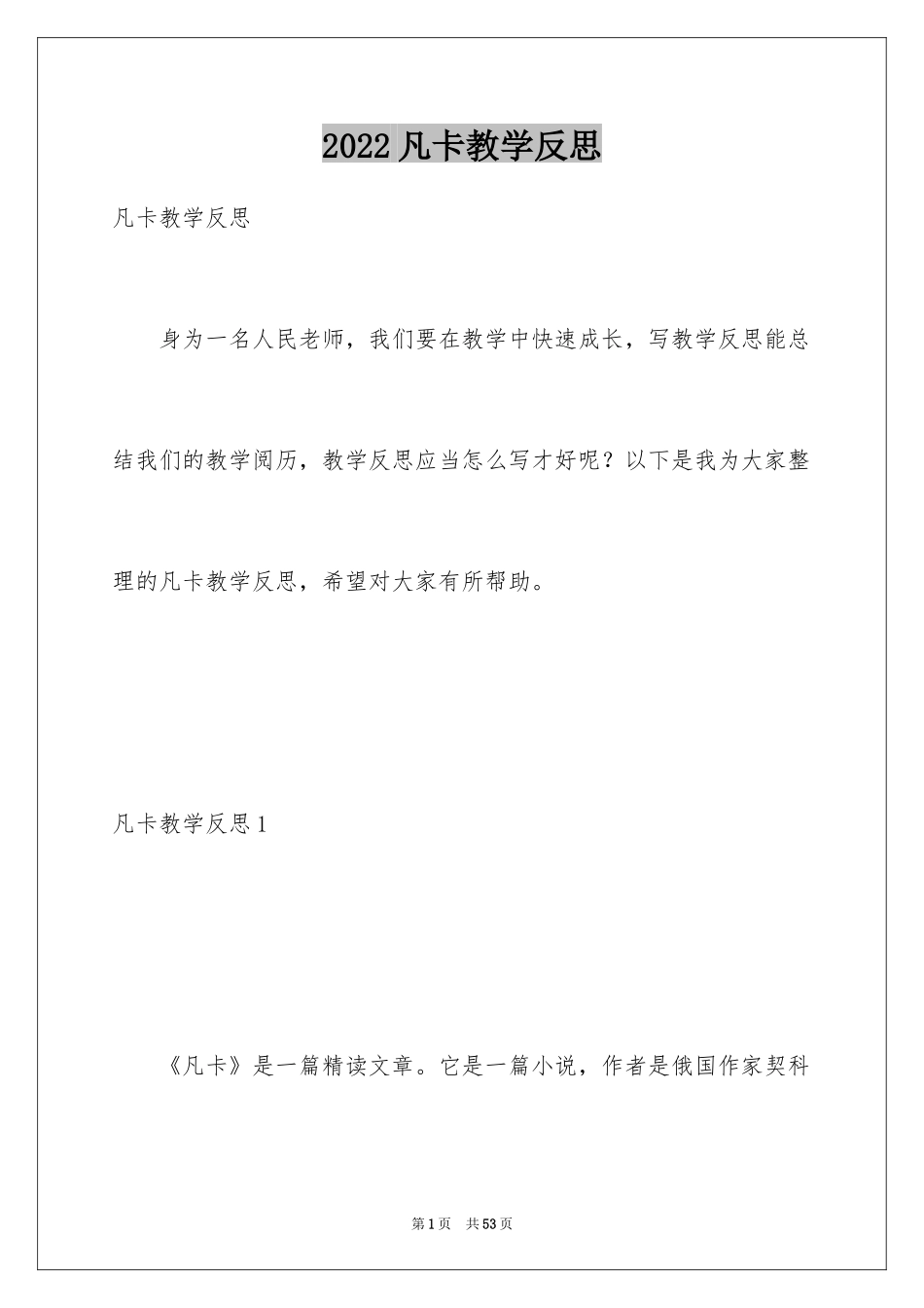 2024凡卡教学反思_第1页