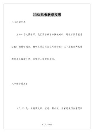 2024凡卡教学反思