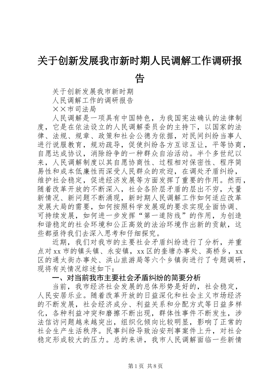 关于创新发展我市新时期人民调解工作调研报告 (2)_第1页