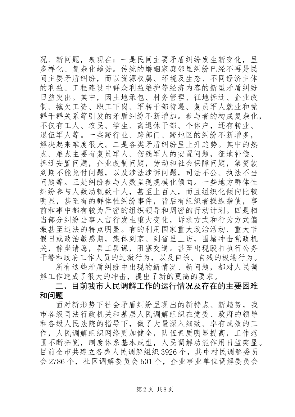 关于创新发展我市新时期人民调解工作调研报告 (2)_第2页