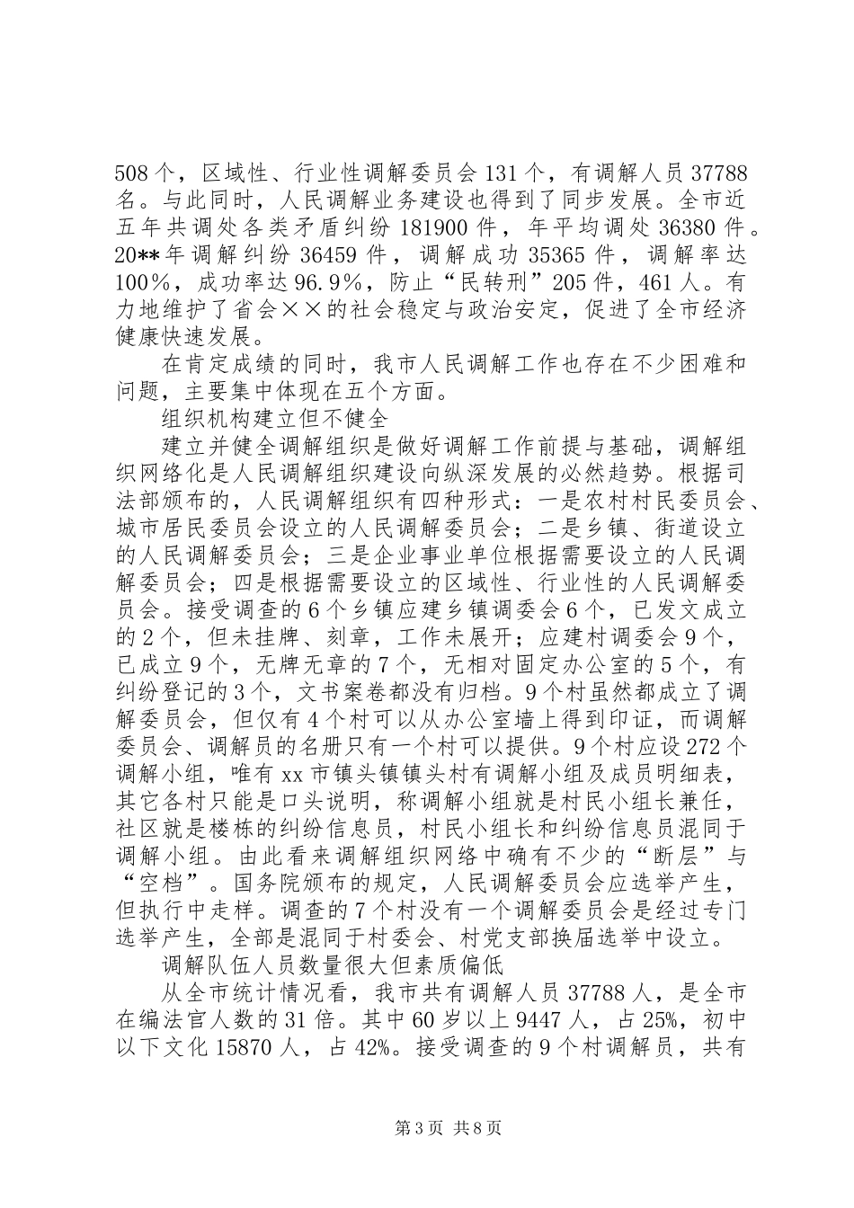 关于创新发展我市新时期人民调解工作调研报告 (2)_第3页