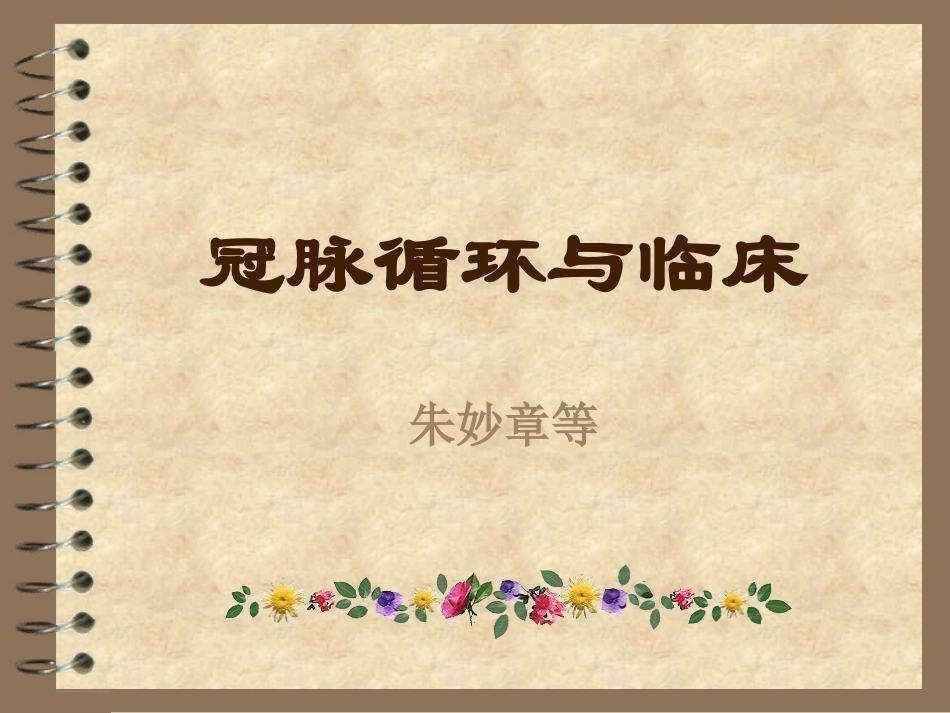 冠脉循环与临床_第1页