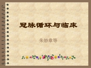 冠脉循环与临床