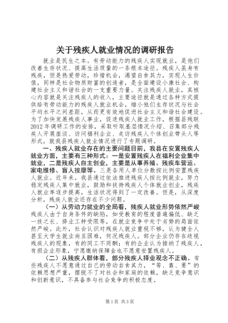 关于残疾人就业情况的调研报告