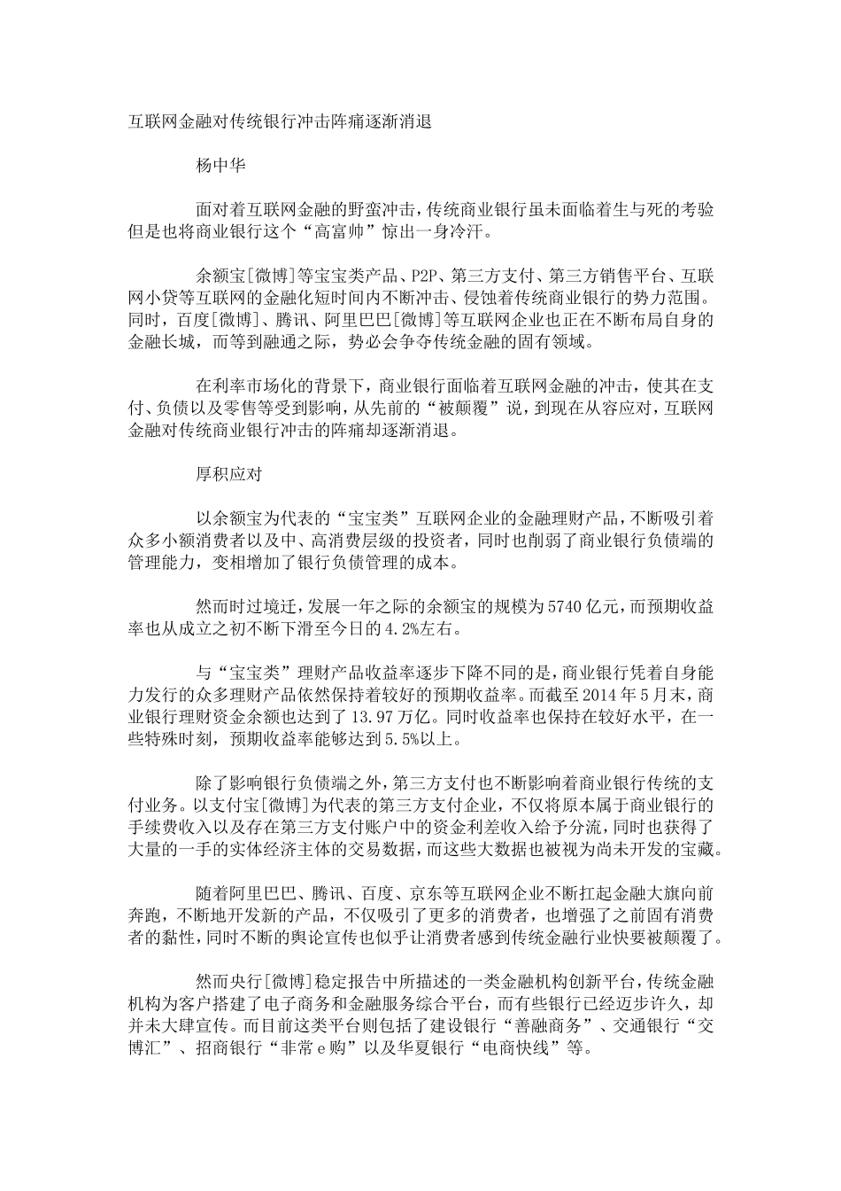 互联网金融对传统银行冲击阵痛逐渐消退_第1页