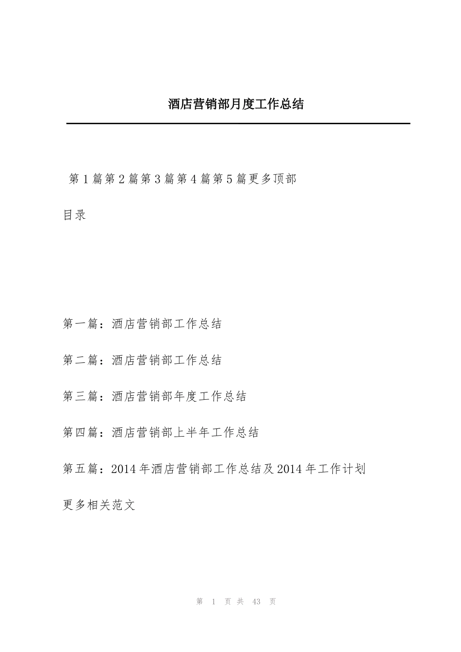 酒店营销部月度工作总结_第1页