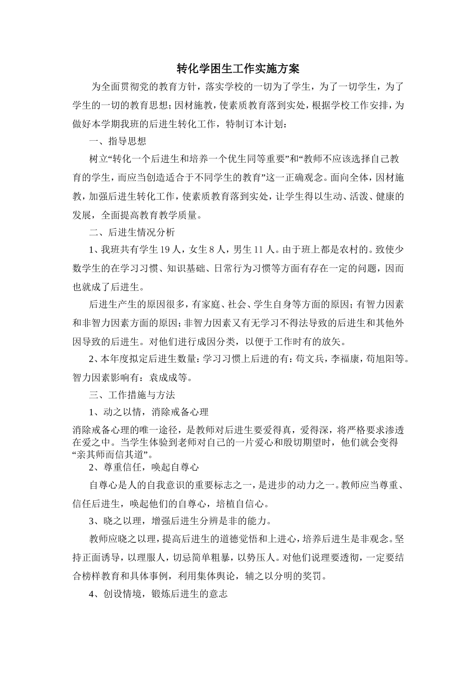 转化学困生工作实施方案(1)_第1页