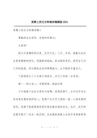 竞聘上岗五分钟演讲稿模板2021