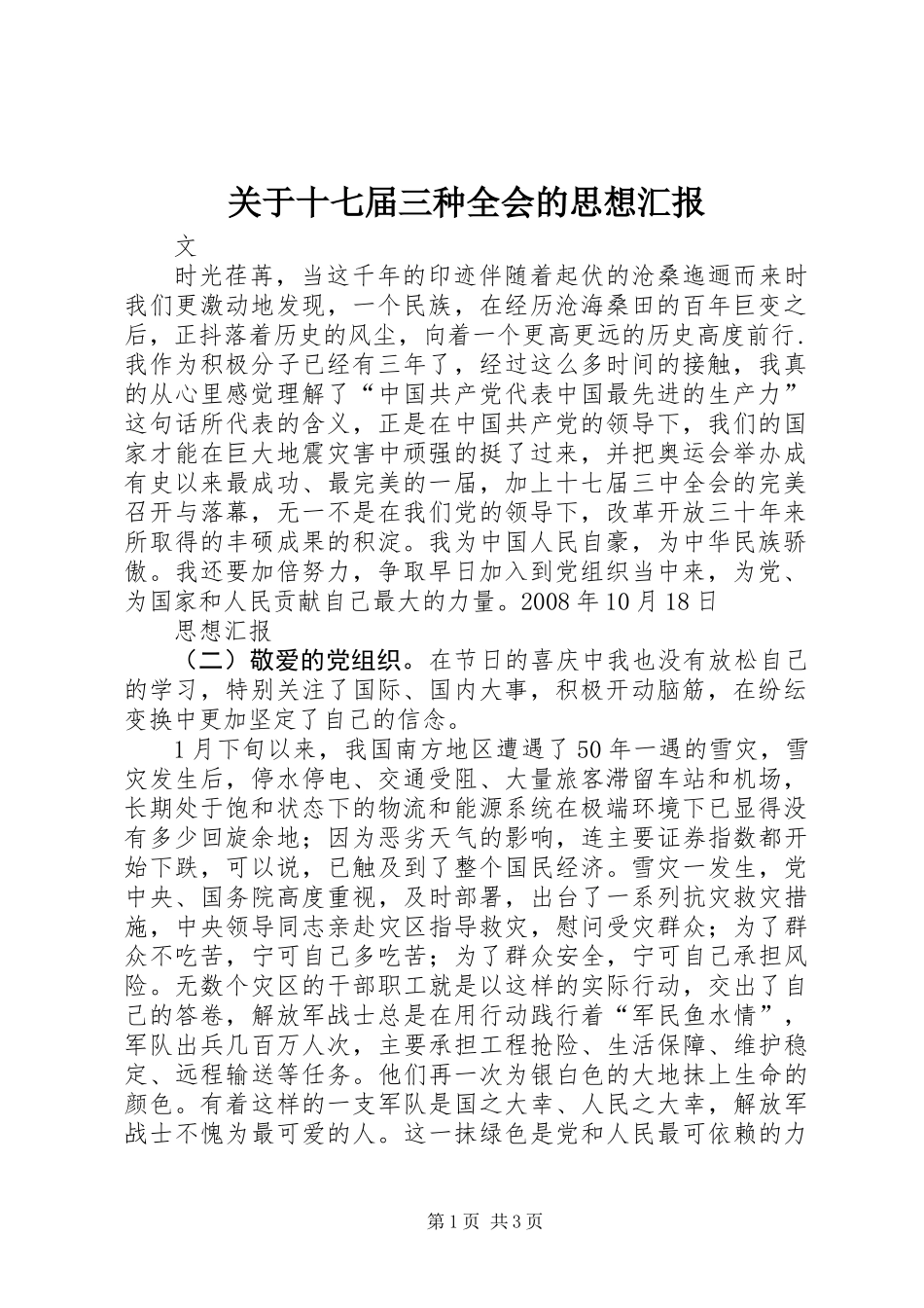关于十七届三种全会的思想汇报_第1页