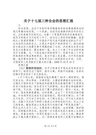关于十七届三种全会的思想汇报