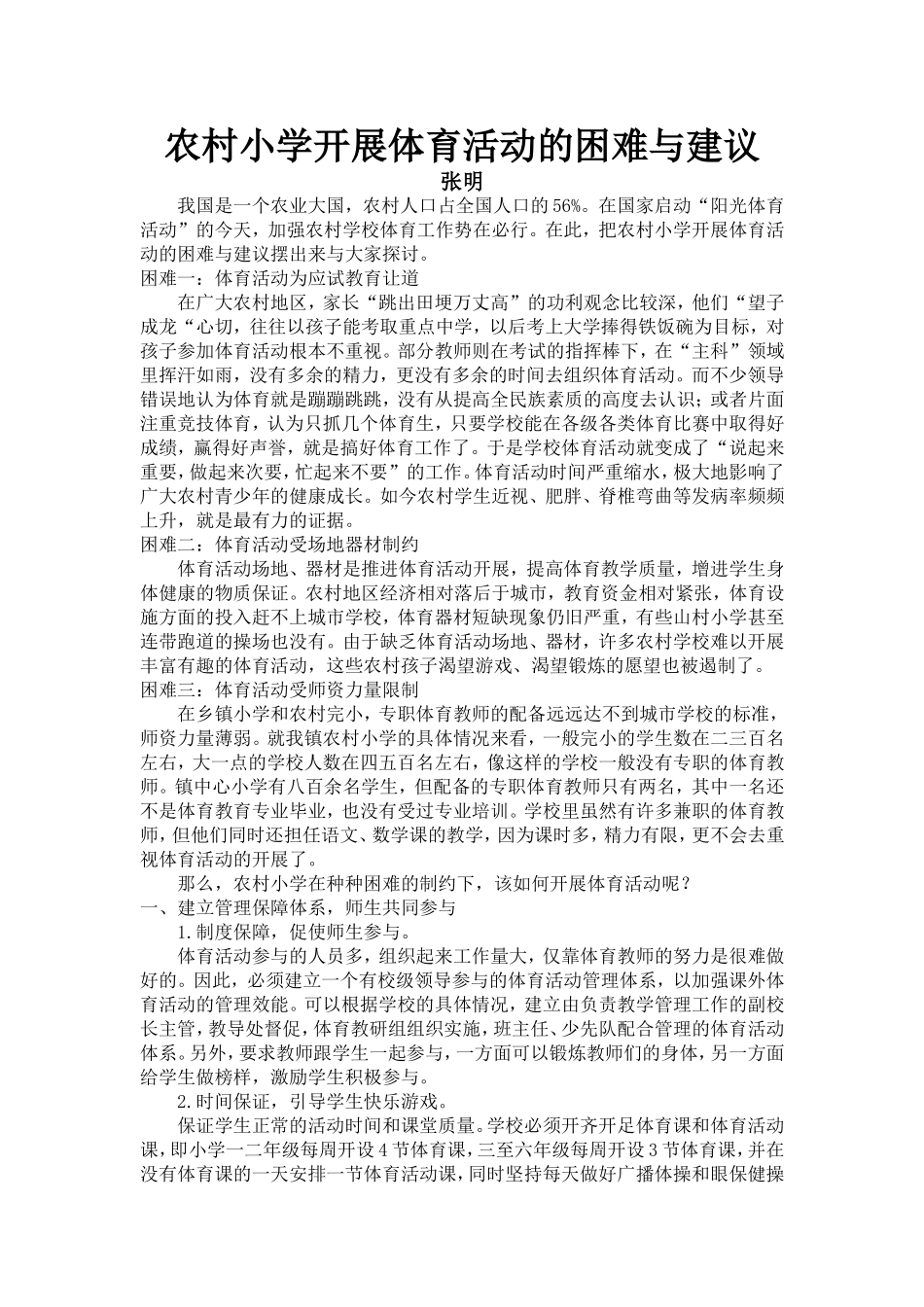 农村小学开展体育活动的困难与建议_第1页