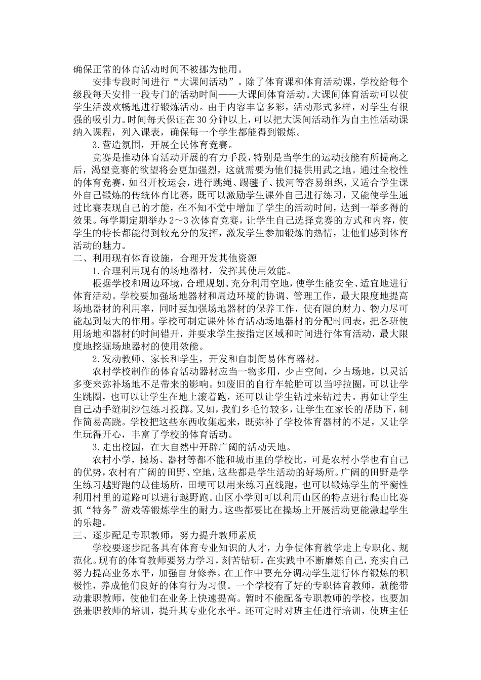 农村小学开展体育活动的困难与建议_第2页