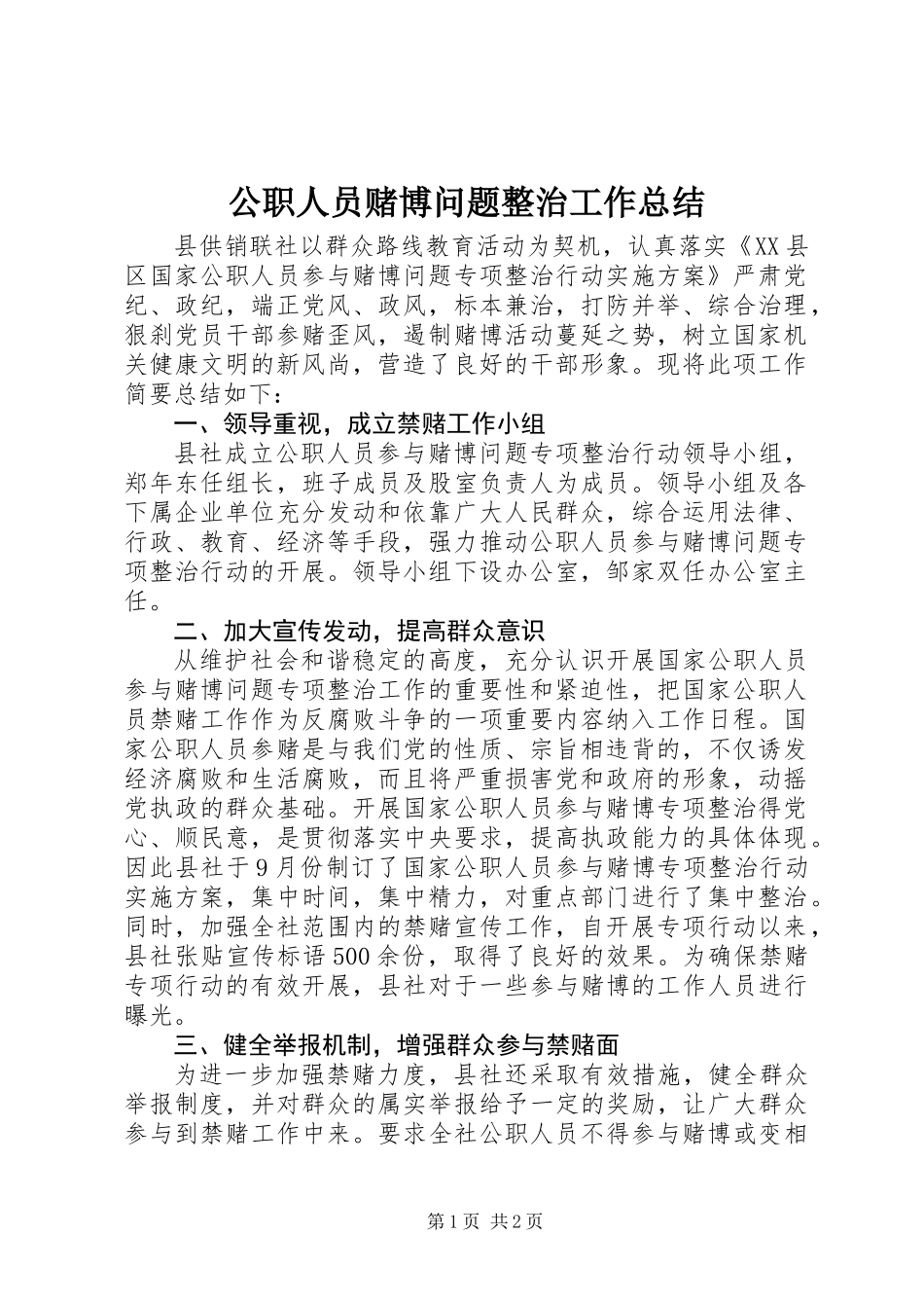 公职人员赌博问题整治工作总结_第1页