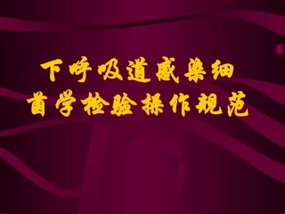 呼吸道病原菌快速检测现状