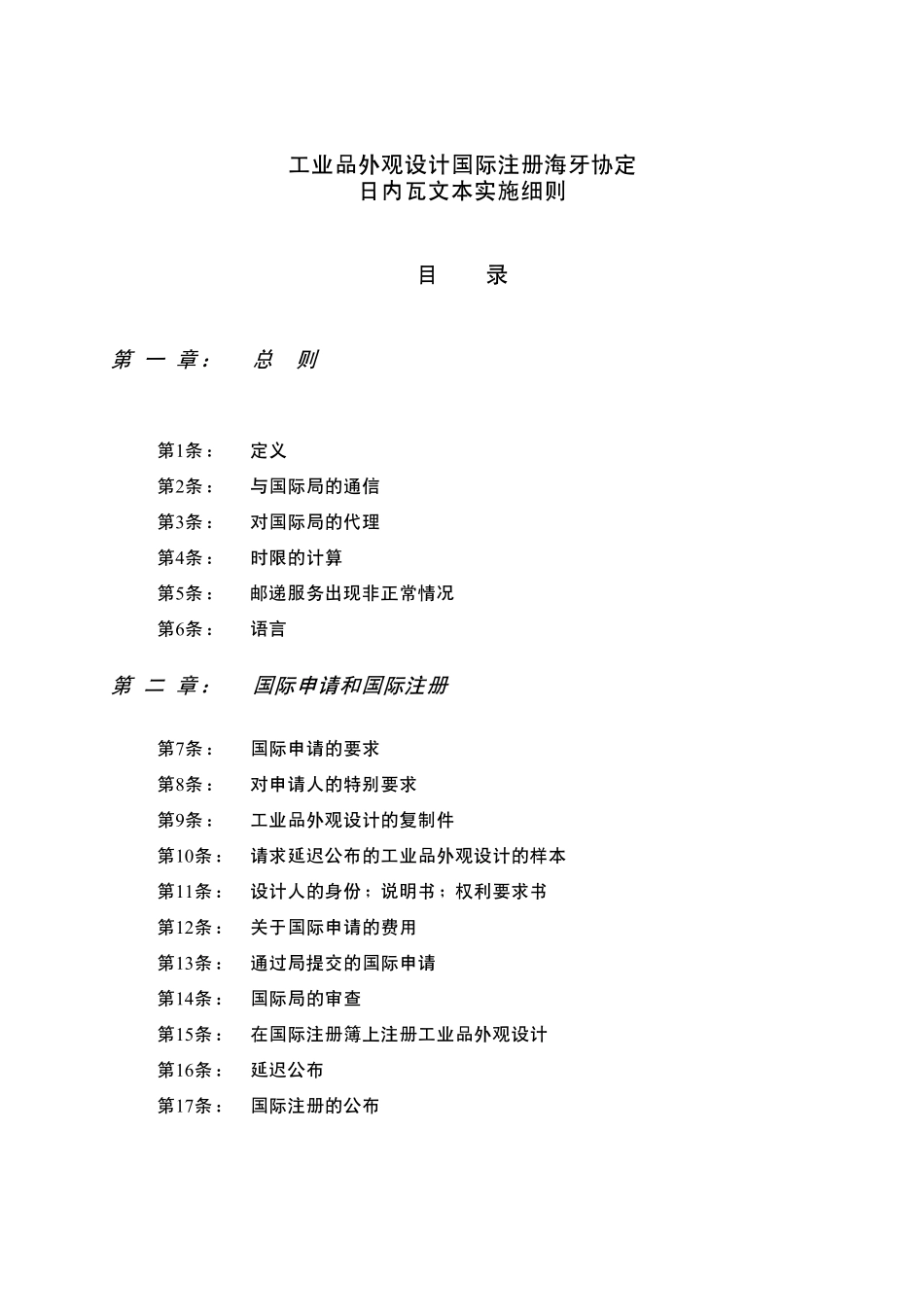 工业品外观设计国际注册海牙协定日内瓦文本实施细则_第3页