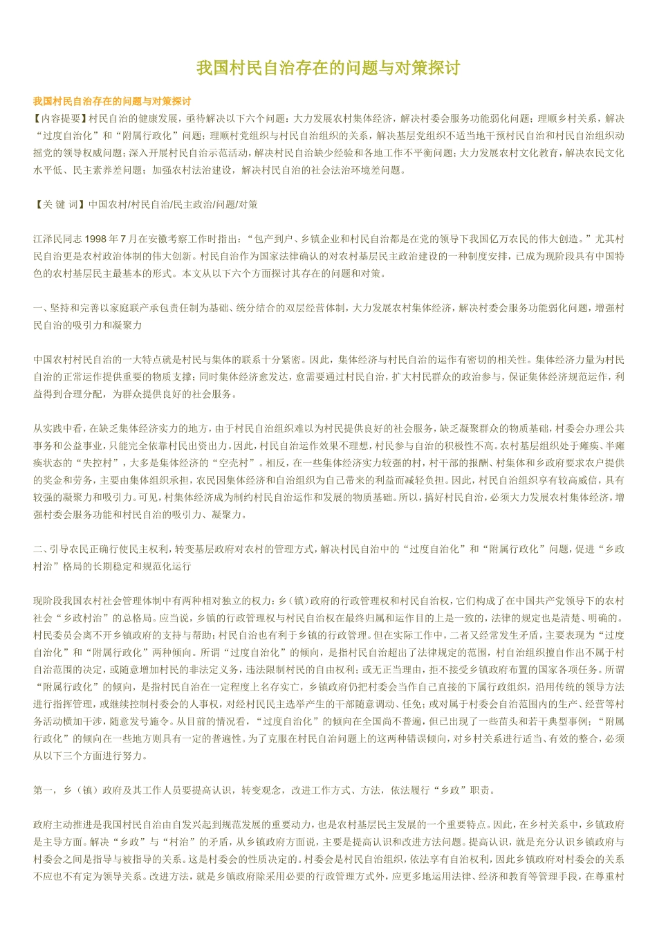 基层政权建设 村民自治的优缺点_第1页