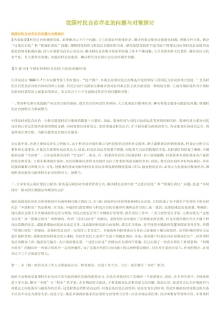 基层政权建设 村民自治的优缺点