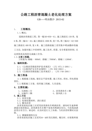 公路工程沥青混凝土老化处理方案