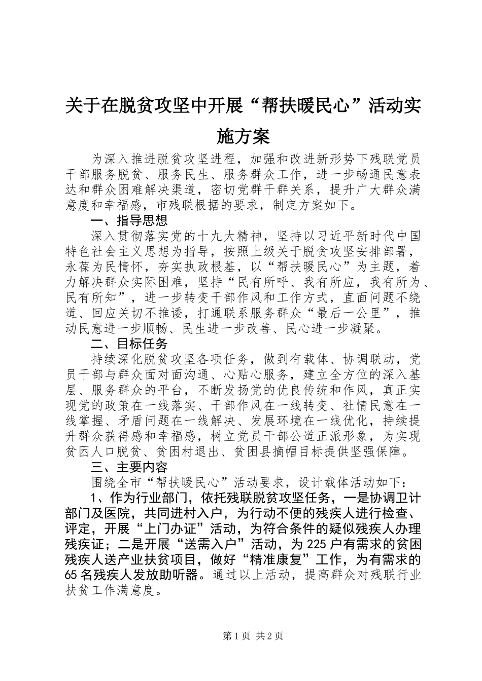 关于在脱贫攻坚中开展“帮扶暖民心”活动实施方案_第1页