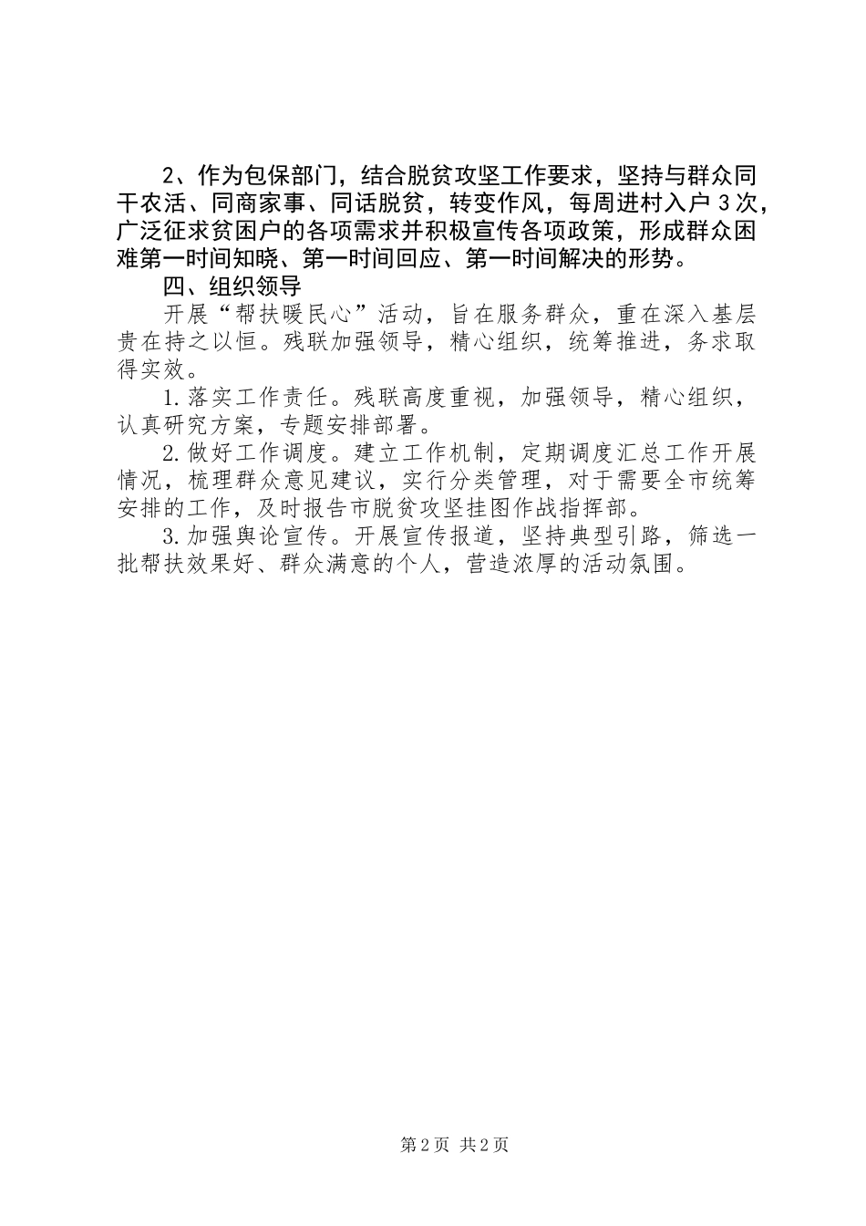 关于在脱贫攻坚中开展“帮扶暖民心”活动实施方案_第2页