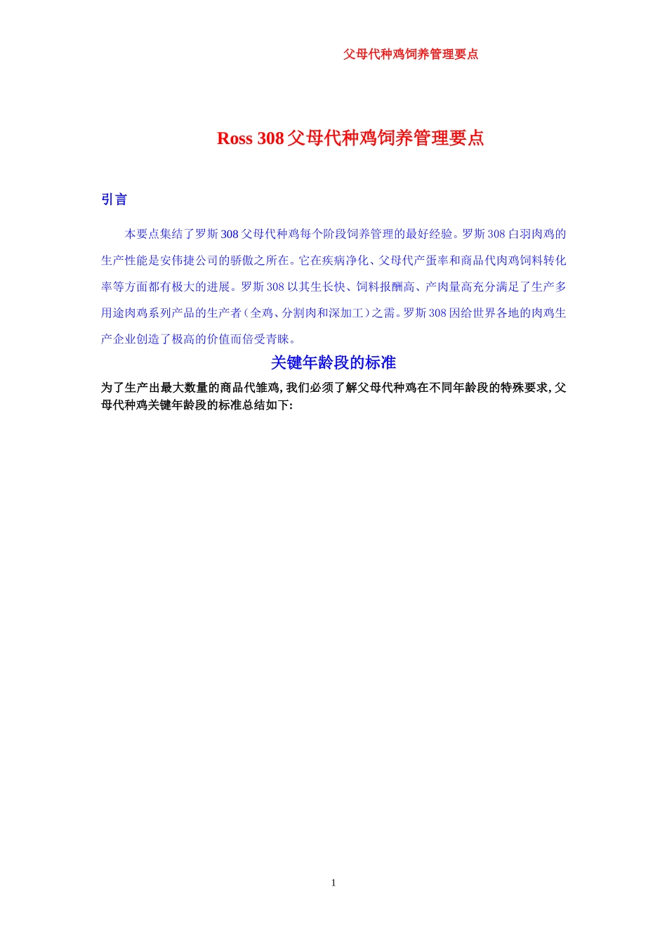 父母代肉种鸡-管理要点_第1页