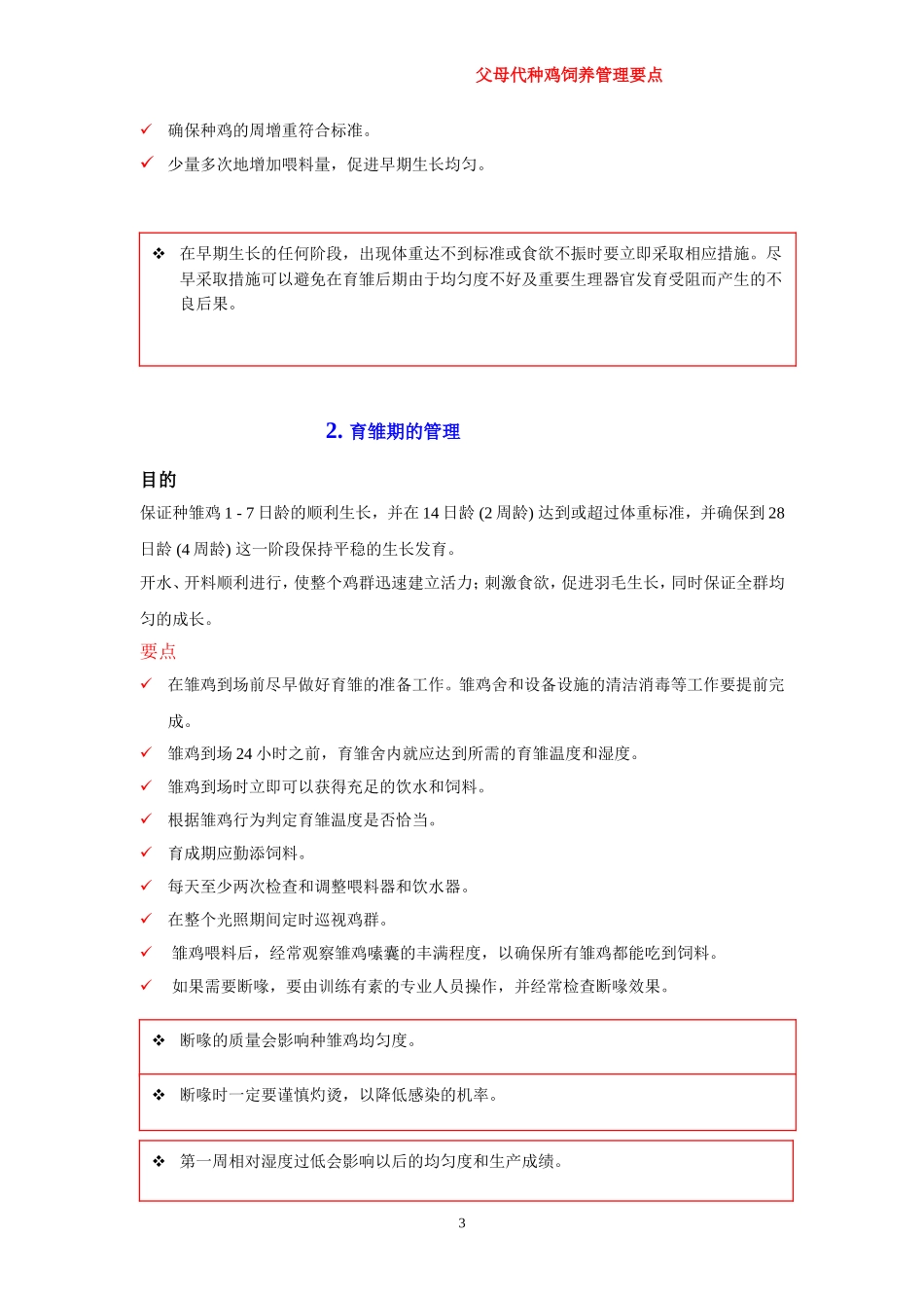 父母代肉种鸡-管理要点_第3页