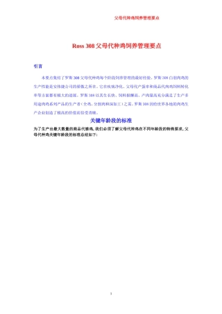 父母代肉种鸡-管理要点