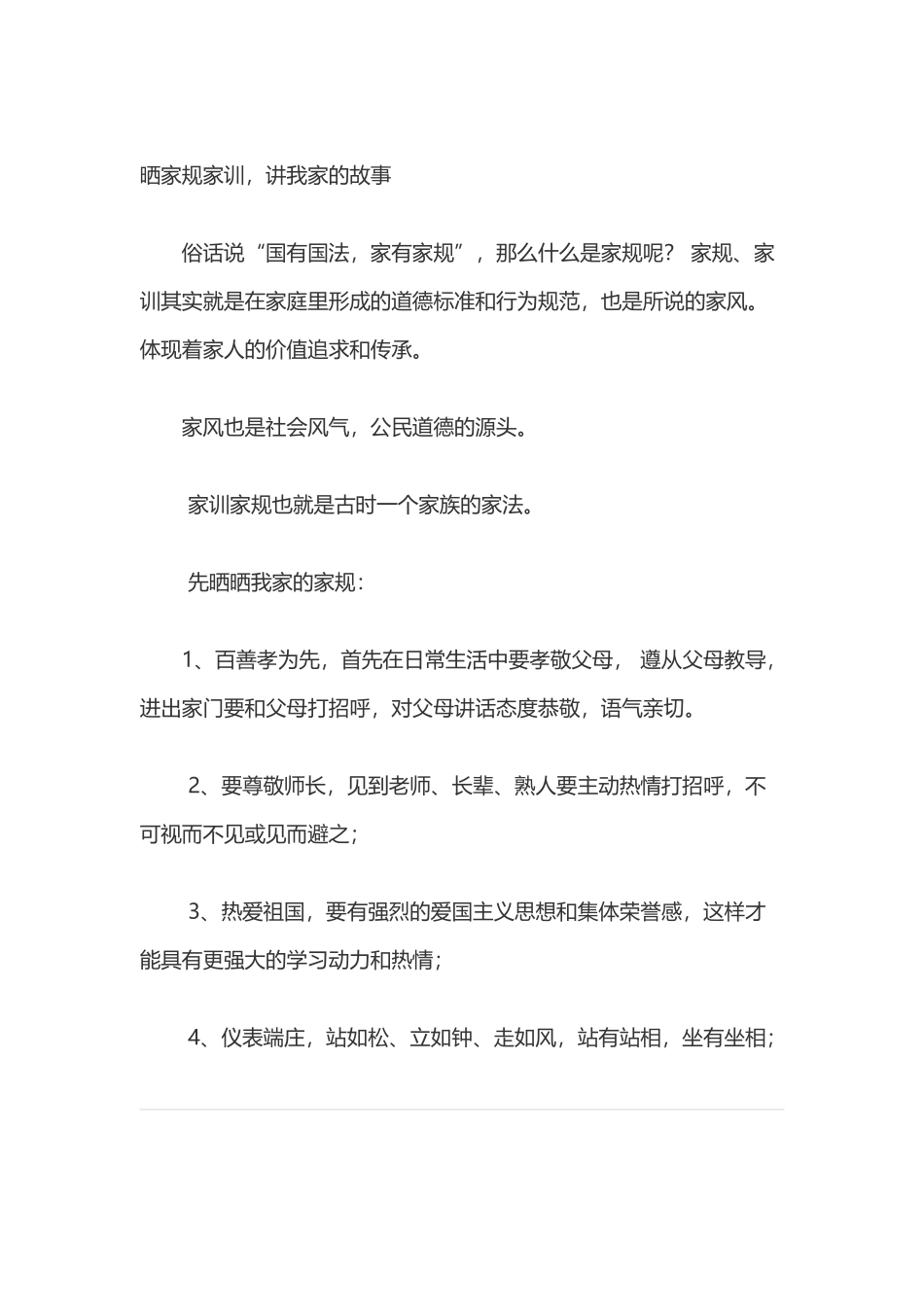 家规家风家训的故事及70年代的家训家规家风_第1页