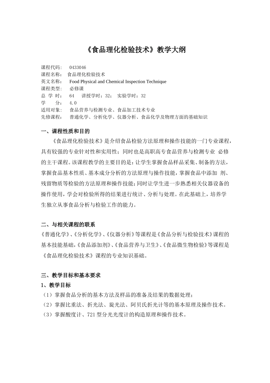 教学大纲_食品理化检验技术_第1页