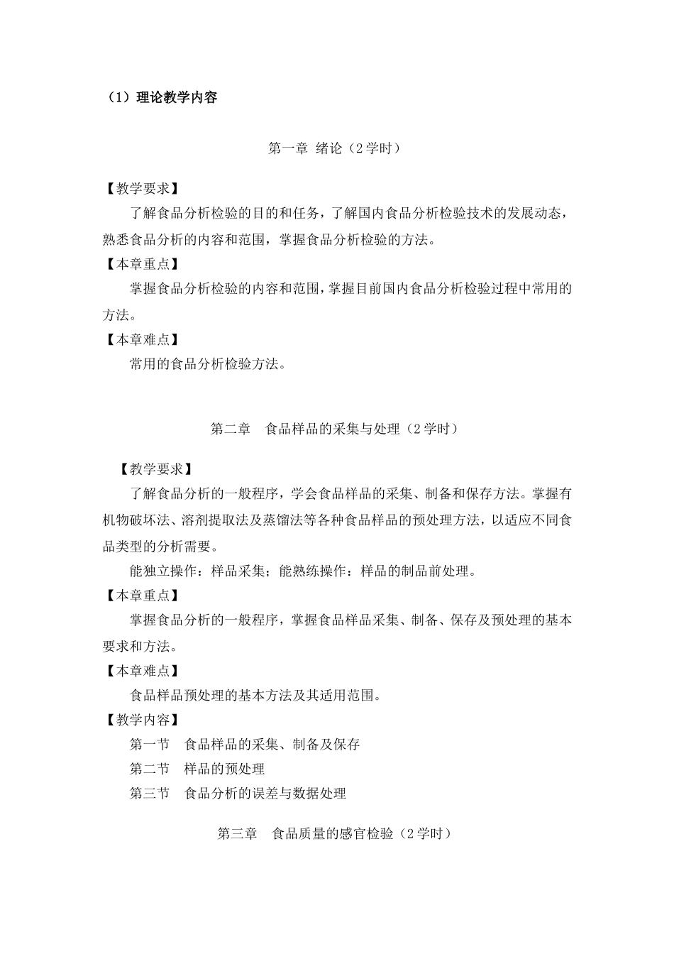 教学大纲_食品理化检验技术_第3页